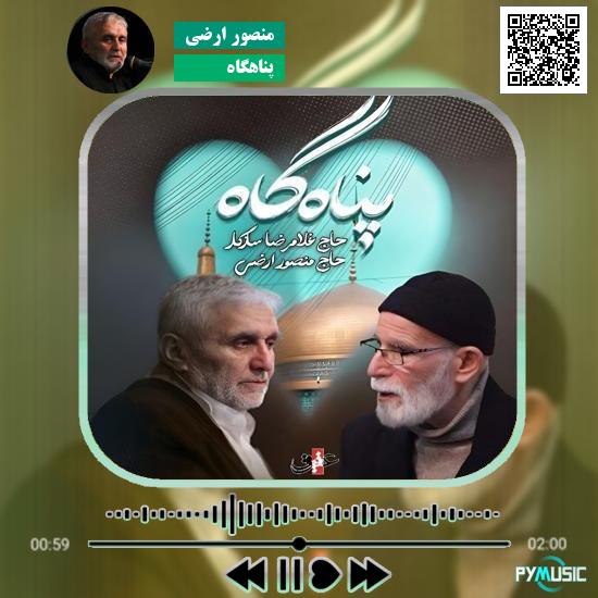 دانلود نماهنگ پناهگاه منصور ارضی